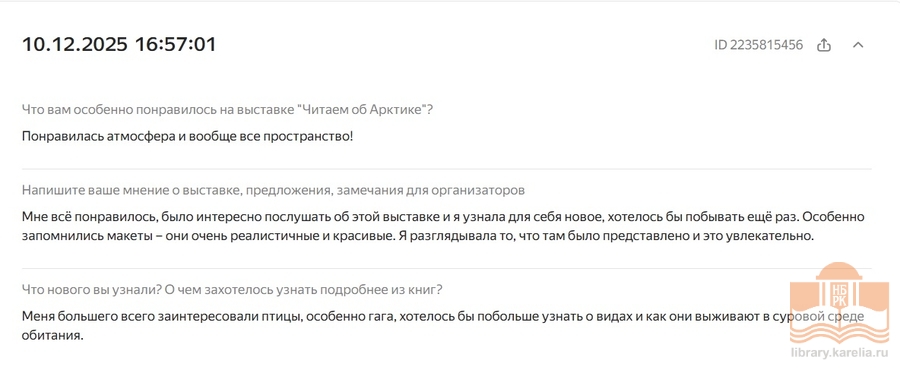 Отзыв о посещении выставки «Читаем об Арктике»