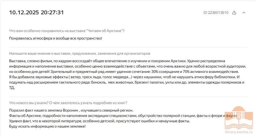 Отзыв о посещении выставки «Читаем об Арктике»