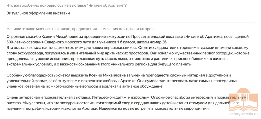 Отзыв о посещении выставки «Читаем об Арктике»