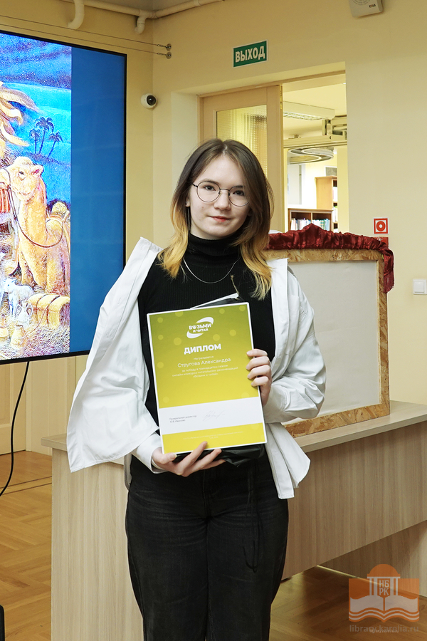 Стругова Александра, победительница тринадцатого сезона интернет-конкурса «Возьми и читай»