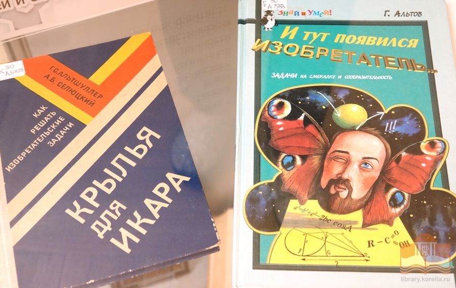 Выставка, посвященная Генриху Альтшуллеру