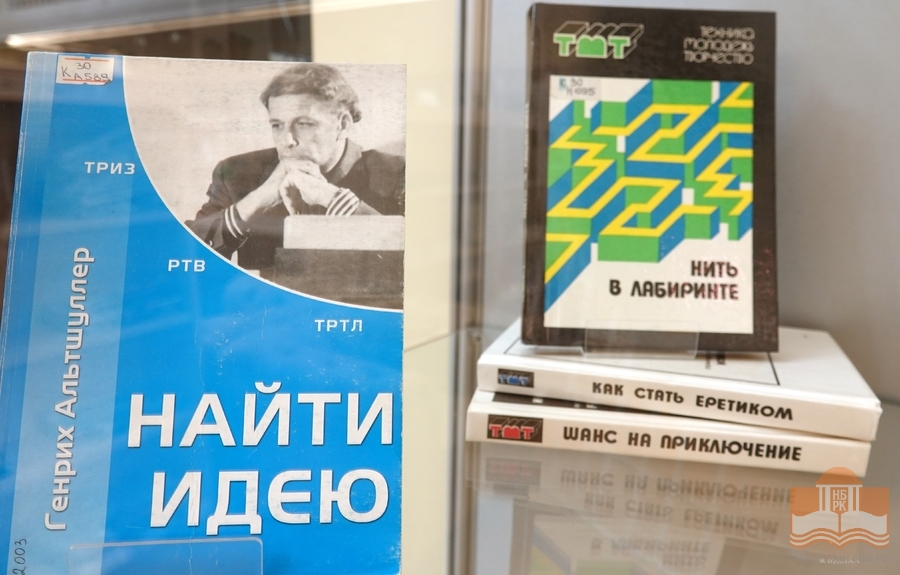 Выставка, посвященная Генриху Альтшуллеру