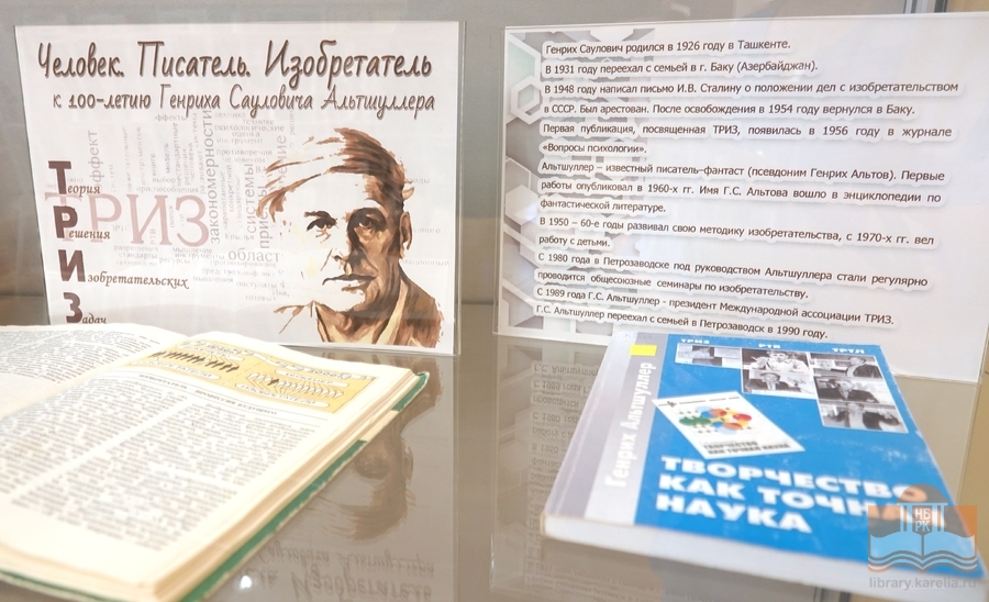 Выставка, посвященная Генриху Альтшуллеру