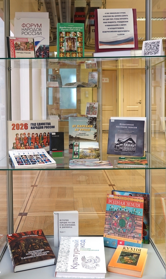 Книжная выставка к Году единства народов России в центральном зале библиотеки