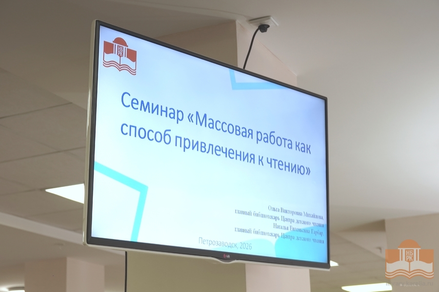 Обучающий семинар «Массовая работа как способ привлечения к чтению»