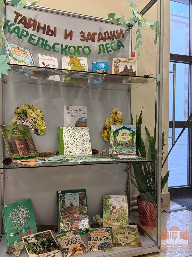 Книжная выставка «Тайны и загадки карельского леса»