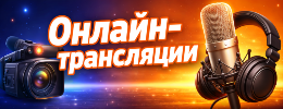 Онлайн-трансляции Онлайн-трансляции