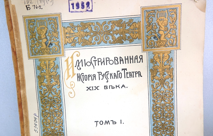 Выставка в секторе редких книг и работы с книжными памятниками, посвященная истории русского театра