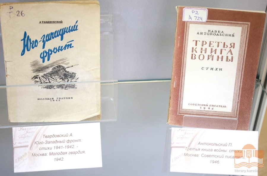 Книжная выставка «Поэзия военных лет»: издания 1941-1945 гг. из редкого фонда библиотеки