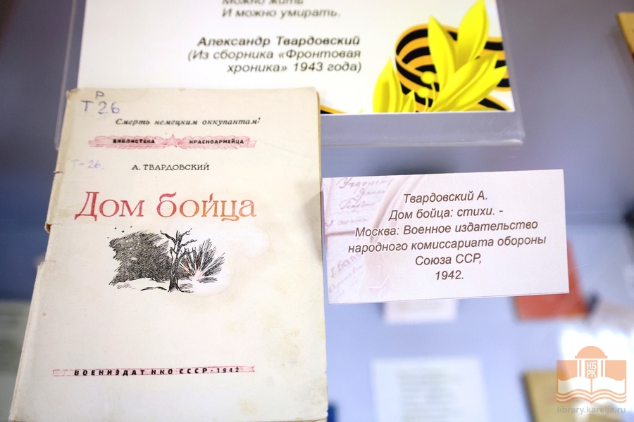 Книжная выставка «Поэзия военных лет»: издания 1941-1945 гг. из редкого фонда библиотеки