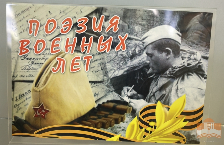 Книжная выставка «Поэзия военных лет»: издания 1941-1945 гг. из редкого фонда библиотеки