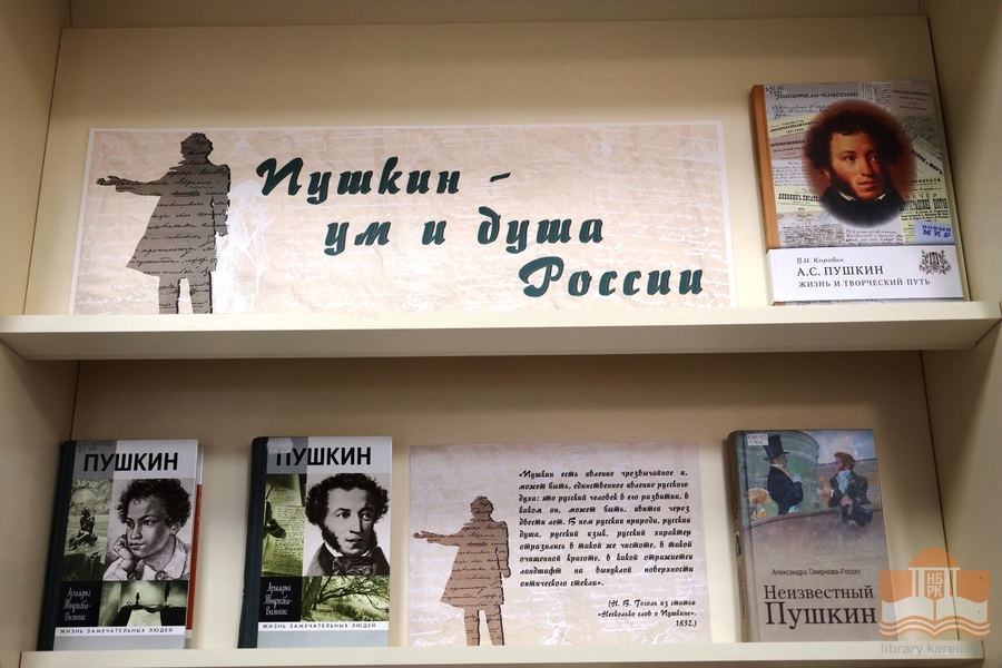 Книжная выставка «Пушкин – ум и душа России»