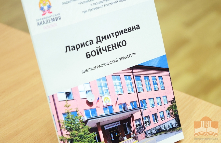 Библиографический указатель «Лариса Дмитриевна Бойченко»