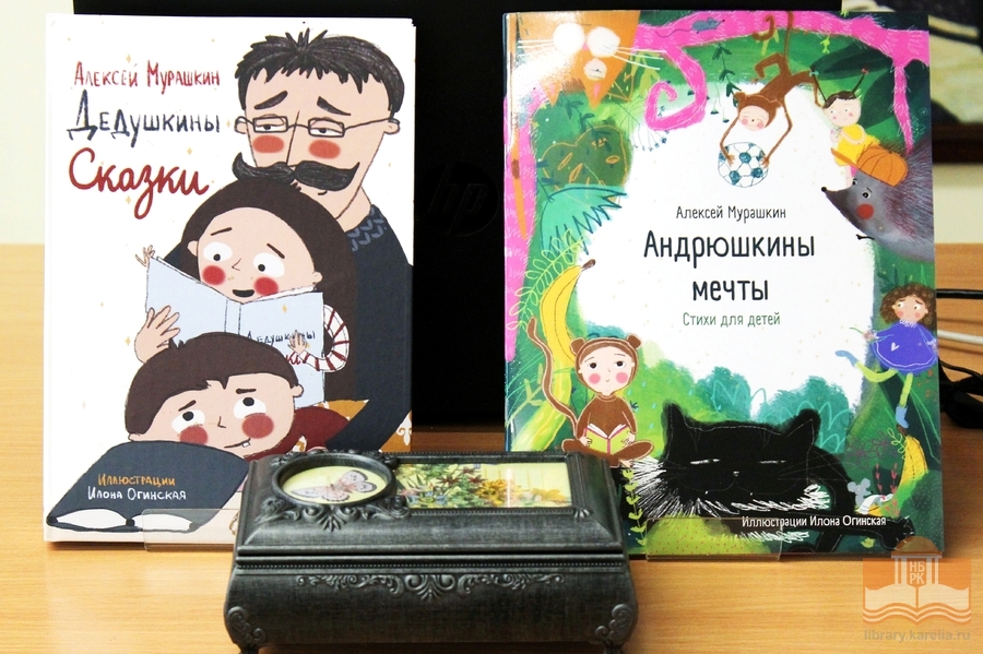 Книги Алексея Владимировича Мурашкина «Дедушкины сказки» и «Андрюшкины мечты»
