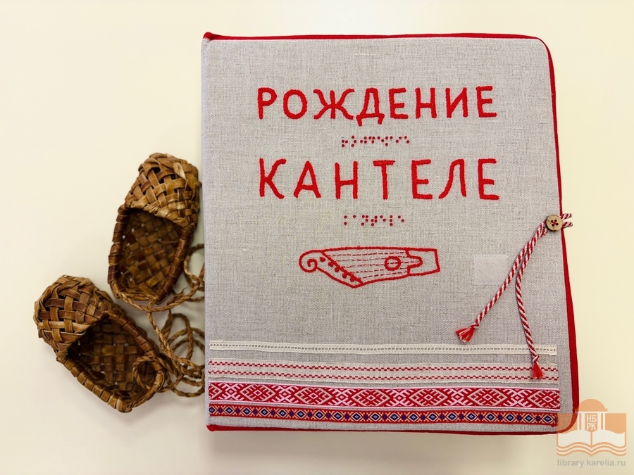 Тактильные книги из фонда Национальной библиотеки Карелии