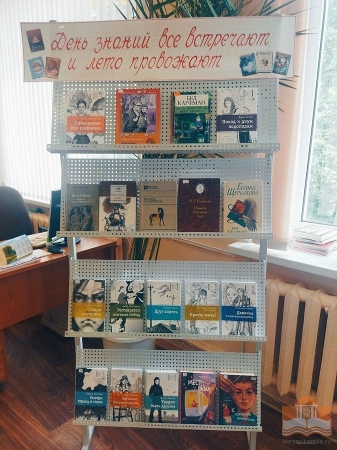 Книжная выставка «День знаний встречают и лето провожают» в Кондопожской центральной районной библиотеке