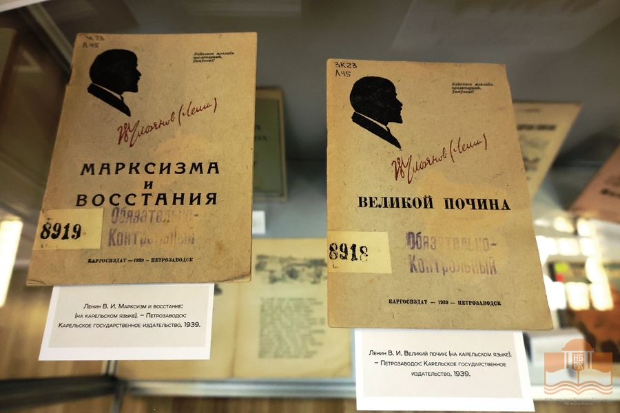 Книжная выставка «Знать свои корни: первые издания на карельском языке»