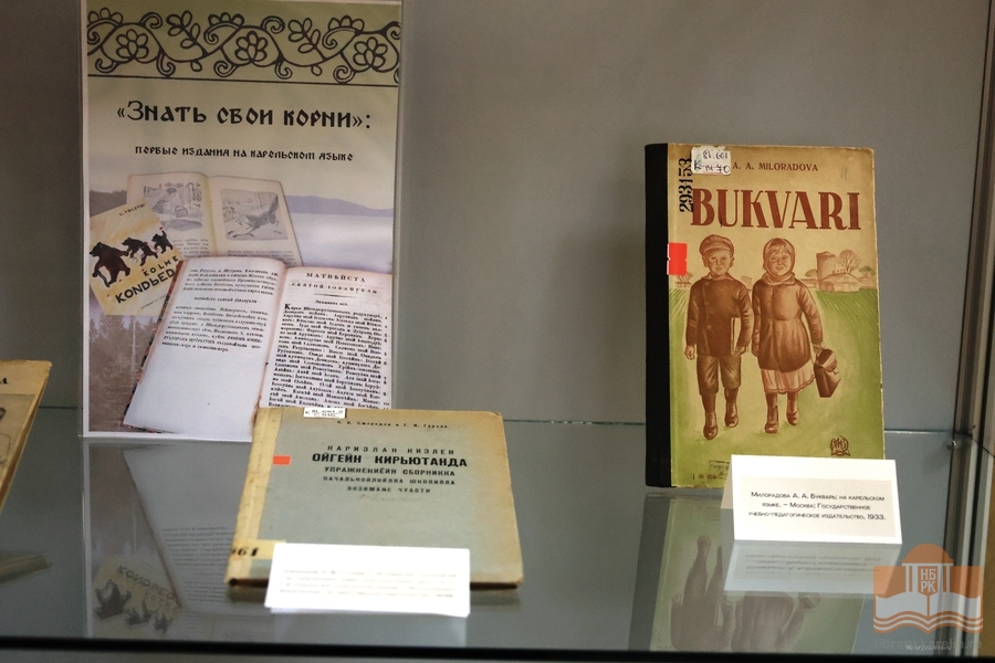 Книжная выставка «Знать свои корни: первые издания на карельском языке»