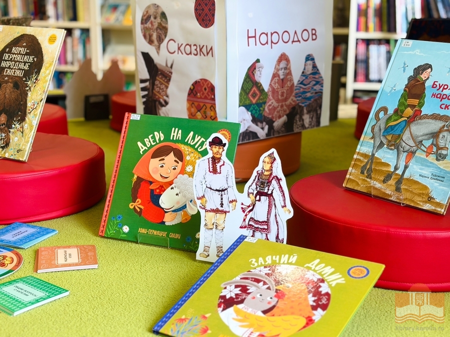 Книжная выставка «Читаем сказки народов России»