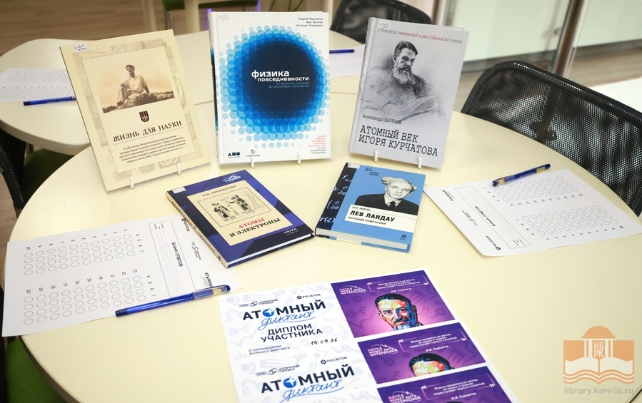 Атомный диктант в Национальной библиотеке Карелии