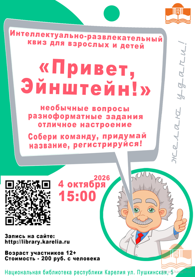 Квиз «Привет, Эйнштейн!»