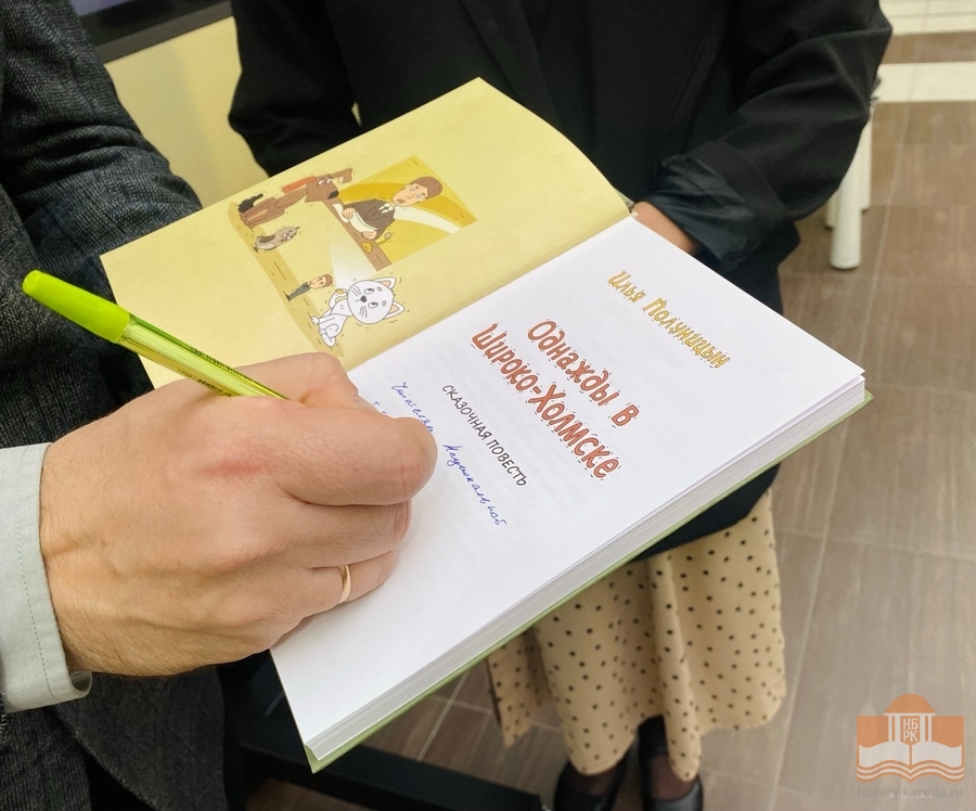 Презентация книги Ильи Полуницына «Однажды в Широко-Холмске»