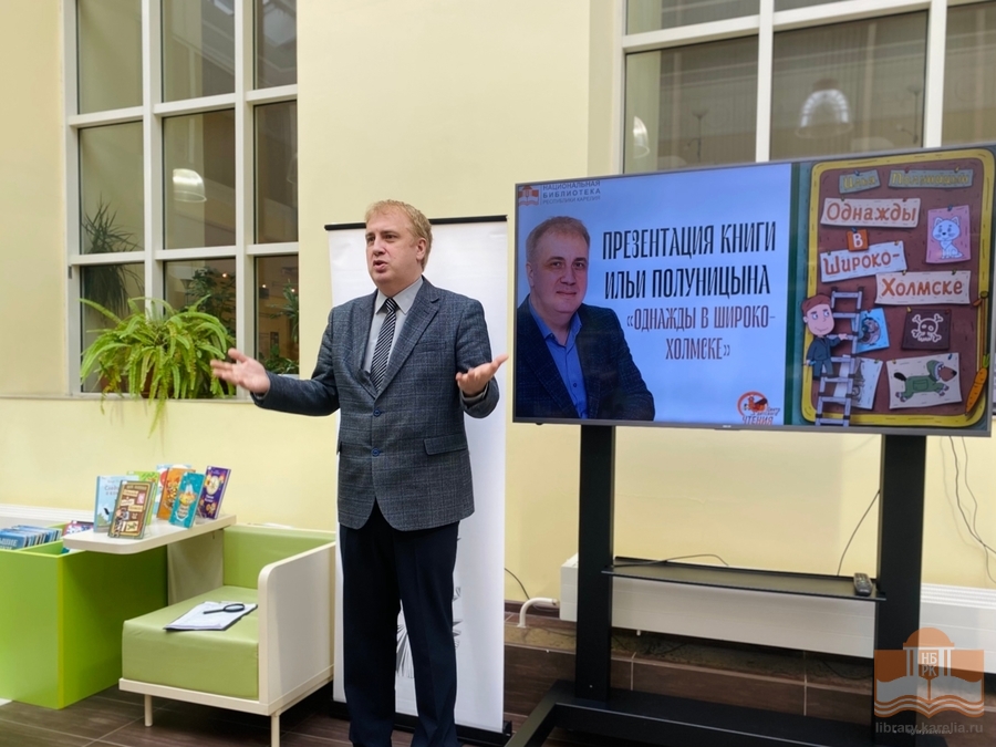 Илья Полуницын, автор книги «Однажды в Широко-Холмске»