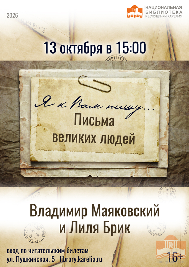 «Я к Вам пишу...Письма великих людей». Владимир Маяковский и Лиля Брик
