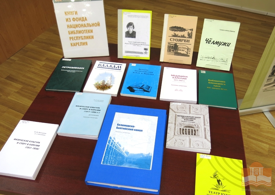 Издания из фондов Национальной библиотеки Карелии