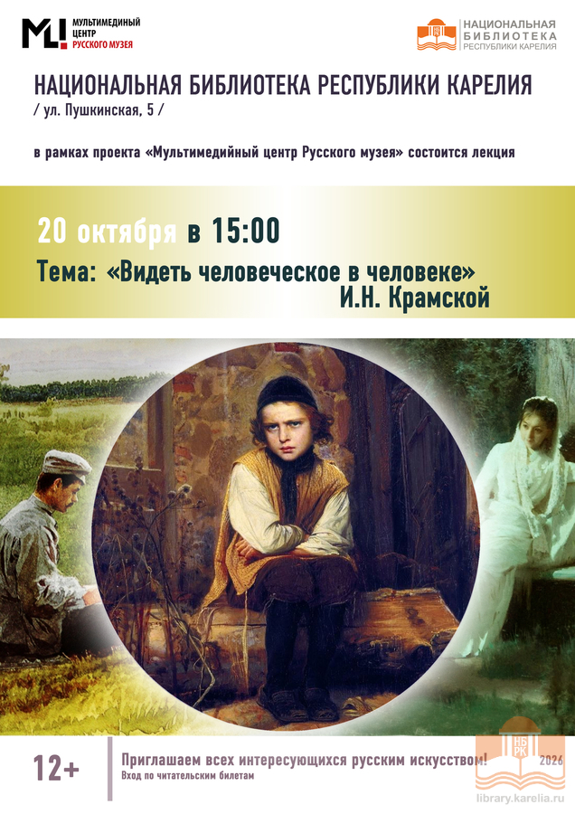 «Мультимедийный центр Русского музея». «Видеть человеческое в человеке». И.Н.Крамской