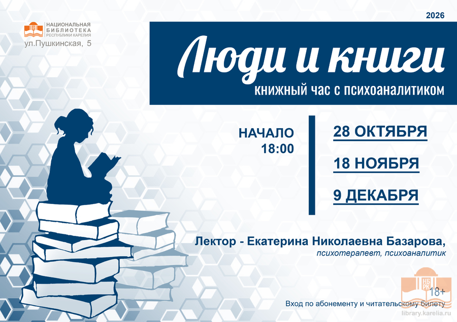 Осенний сезон лектория «Люди и книги: книжный час с психоаналитиком» в Национальной библиотеке Карелии