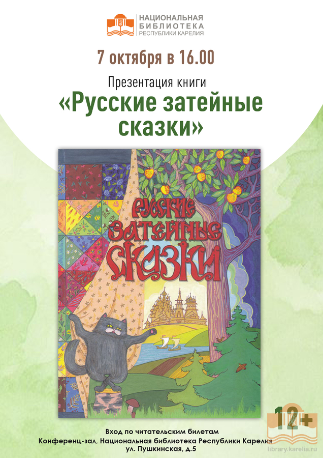 Презентация книги «Русские затейные сказки»