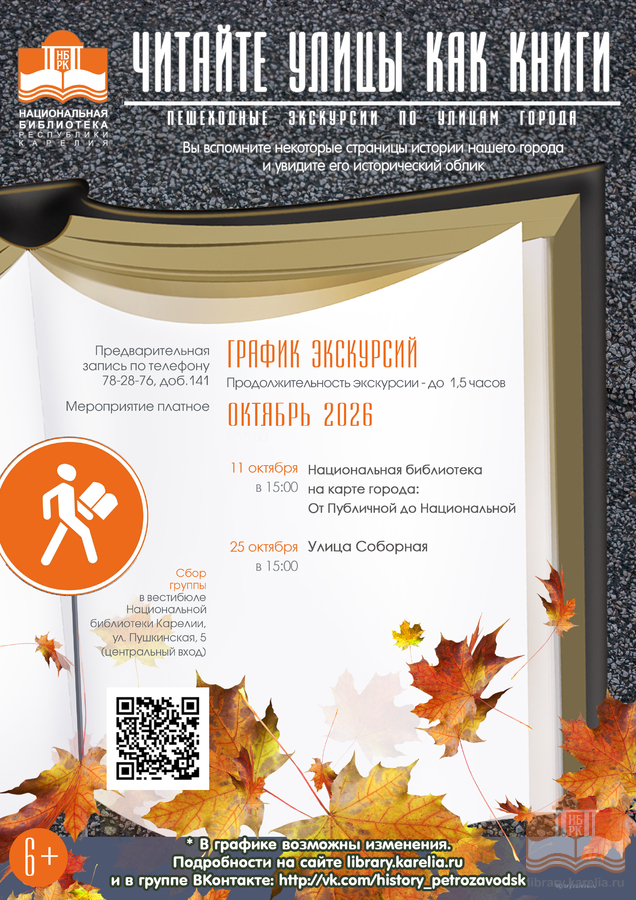 «Библиотека на карте города: от Публичной до Национальной». Прогулка в рамках проекта «Читайте улицы как книги»