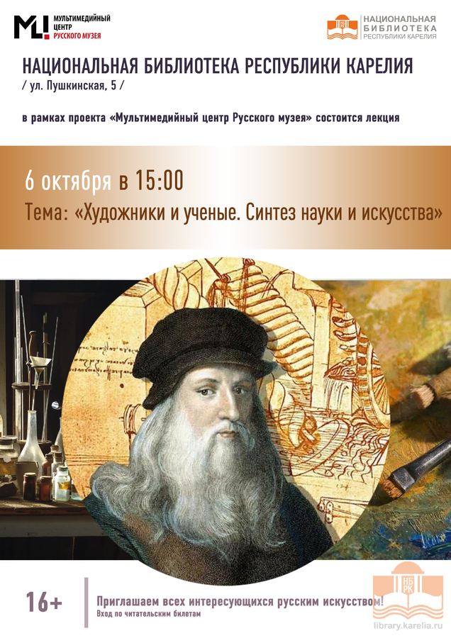 Проект «Мультимедийный центр Русского музея». «Художники и ученые. Синтез науки и искусства»