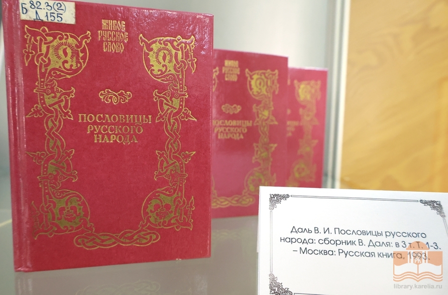 Выставка, посвященная 225-летию со дня рождения Владимира Ивановича Даля