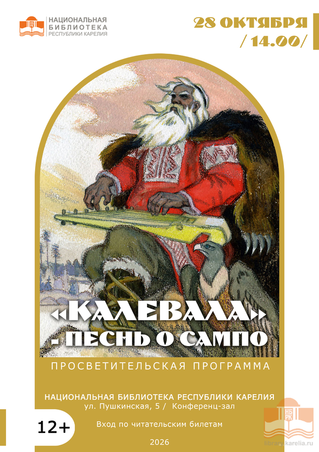 «Калевала» – песнь о Сампо