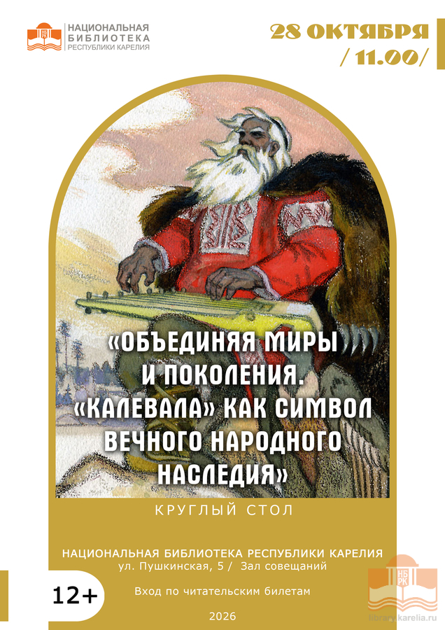 «Объединяя миры и поколения. «Калевала» как символ вечного народного наследия»: круглый стол