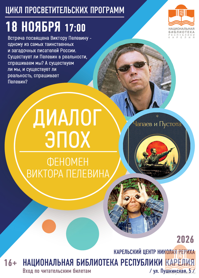 «Диалог эпох»: «Феномен Виктора Пелевина»