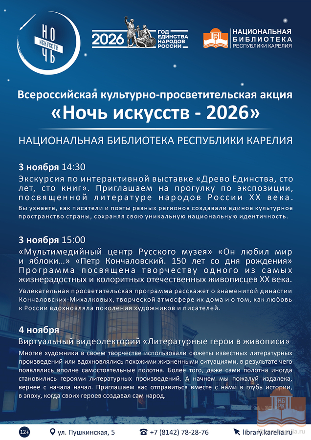 «Ночь искусств - 2026». Экскурсия по интерактивной выставке «Древо Единства: сто лет, сто книг»