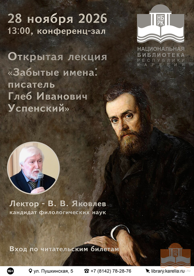 «Забытые имена: писатель Глеб Иванович Успенский»: лекция В. В. Яковлева
