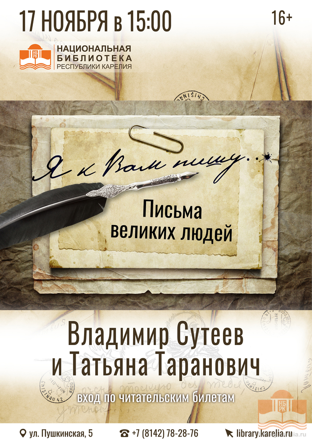 «Я к Вам пишу... Письма великих людей». Владимир Сутеев и Татьяна Таранович
