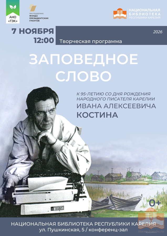«Заповедное слово»: к 95-летию со дня рождения народного писателя Карелии И.А. Костина