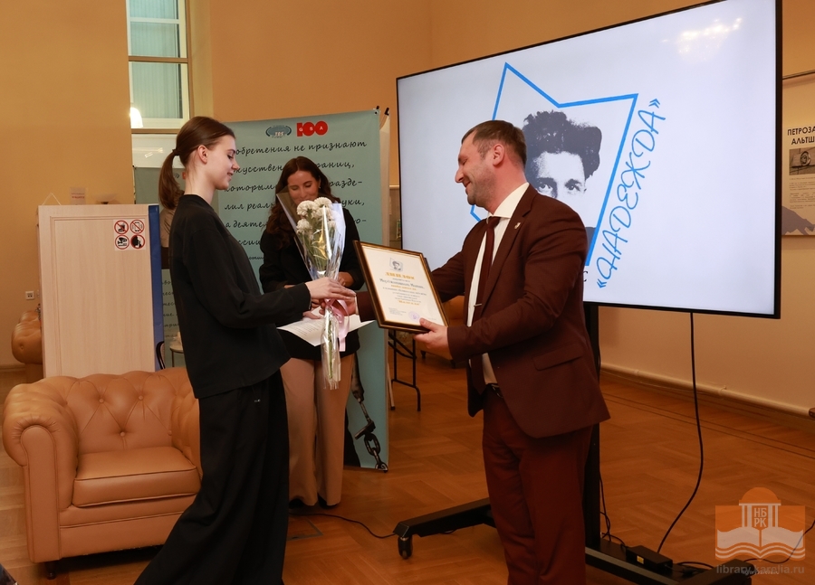 Церемония награждения победителей и лауреатов конкурса юных стихотворцев «Надежда»