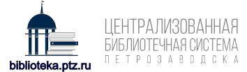 Муниципальное бюджетное учреждение культуры Петрозаводского городского округа «Централизованная библиотечная система» (МУ «Петрозаводская ЦБС»)